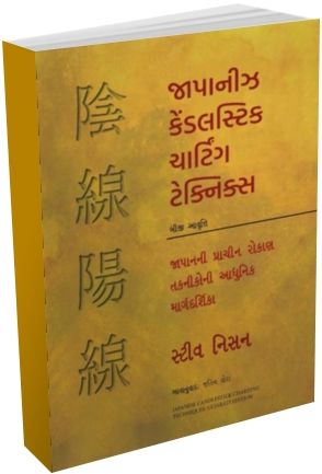 Japanese Candlestick Charting Techniques (Gujarati Edition) Japanese Candlestick Charting Techniques (Gujarati Edition)
